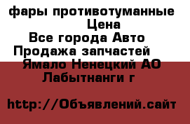 фары противотуманные VW PASSAT B5 › Цена ­ 2 000 - Все города Авто » Продажа запчастей   . Ямало-Ненецкий АО,Лабытнанги г.